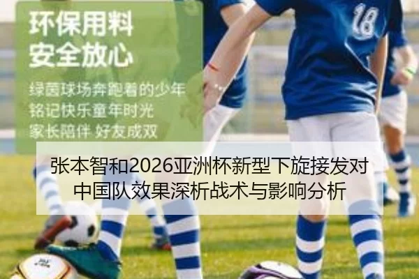 张本智和2026亚洲杯新型下旋接发对中国队效果深析战术与影响分析